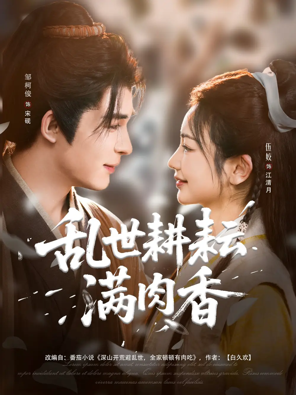 乱世耕耘满肉香＆深山开荒避乱世全家顿顿有肉吃（91集）伍姣&邹柯俊