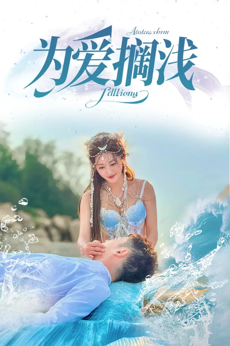 为爱搁浅（60集）鲍治玥&张梓桐