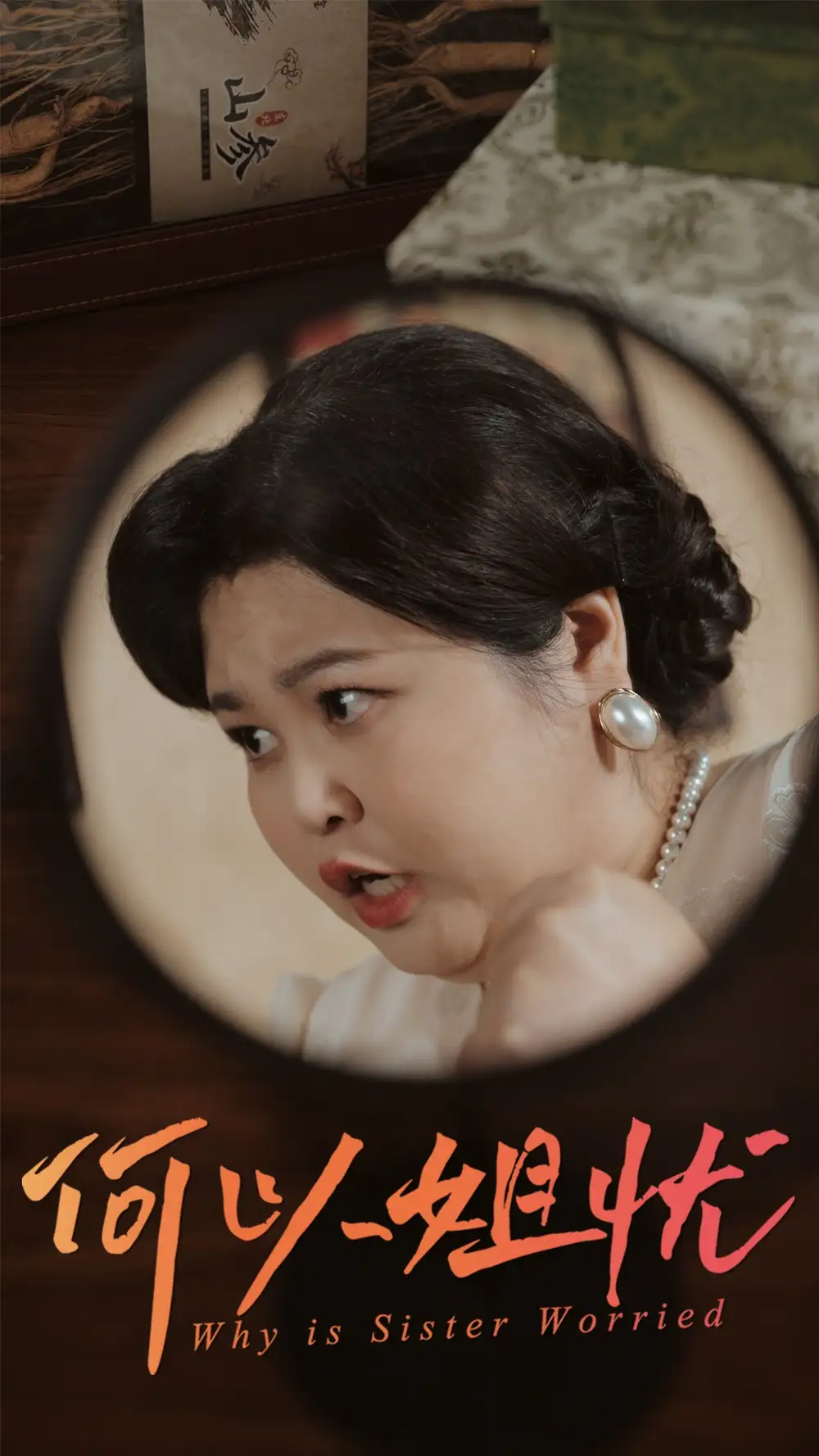 何以姐忧（50集）