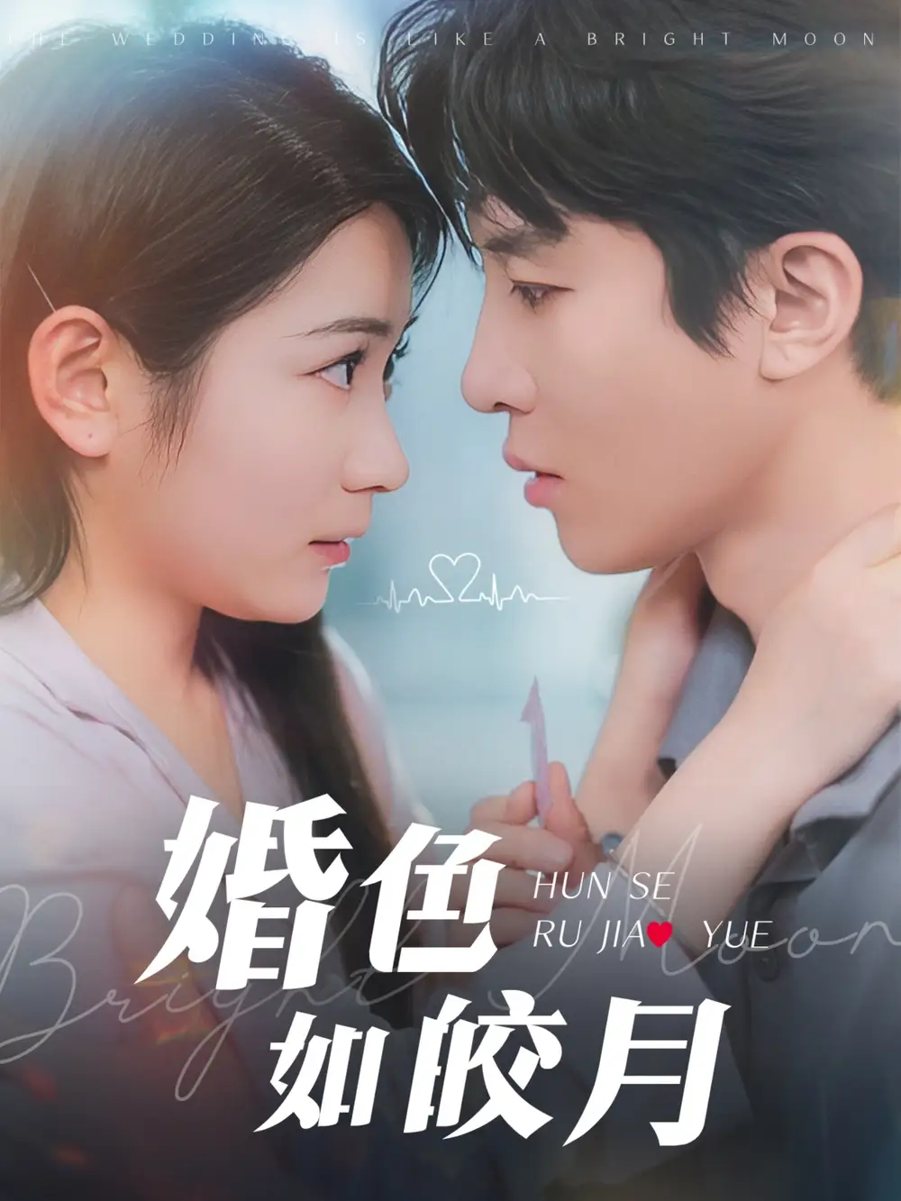 婚色如皎月（78集）耿池苏&刘一隆