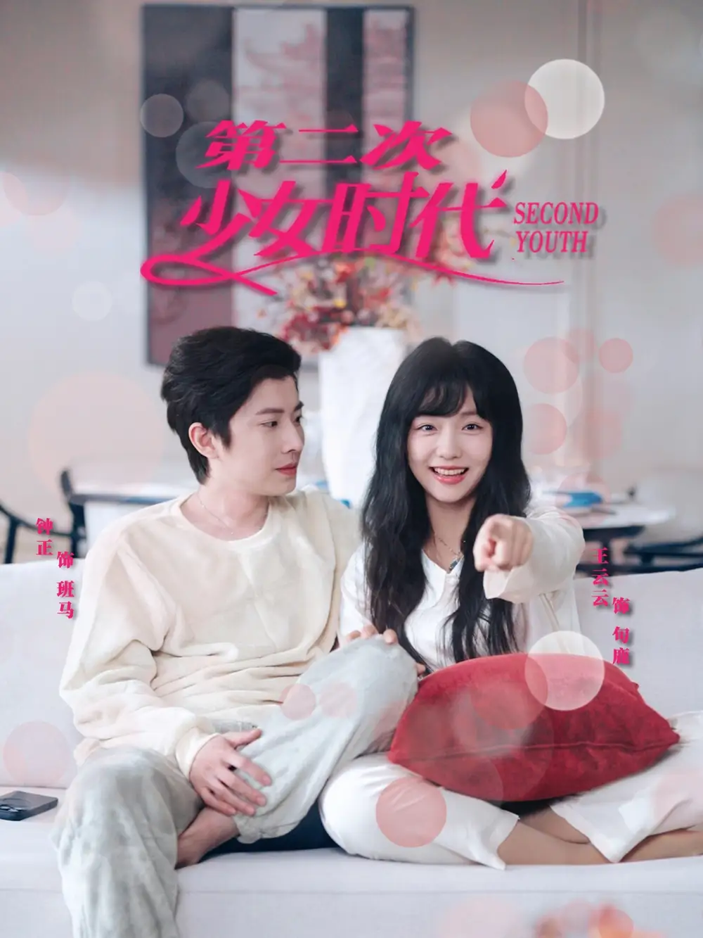 第二次少女时代（60集）王云云