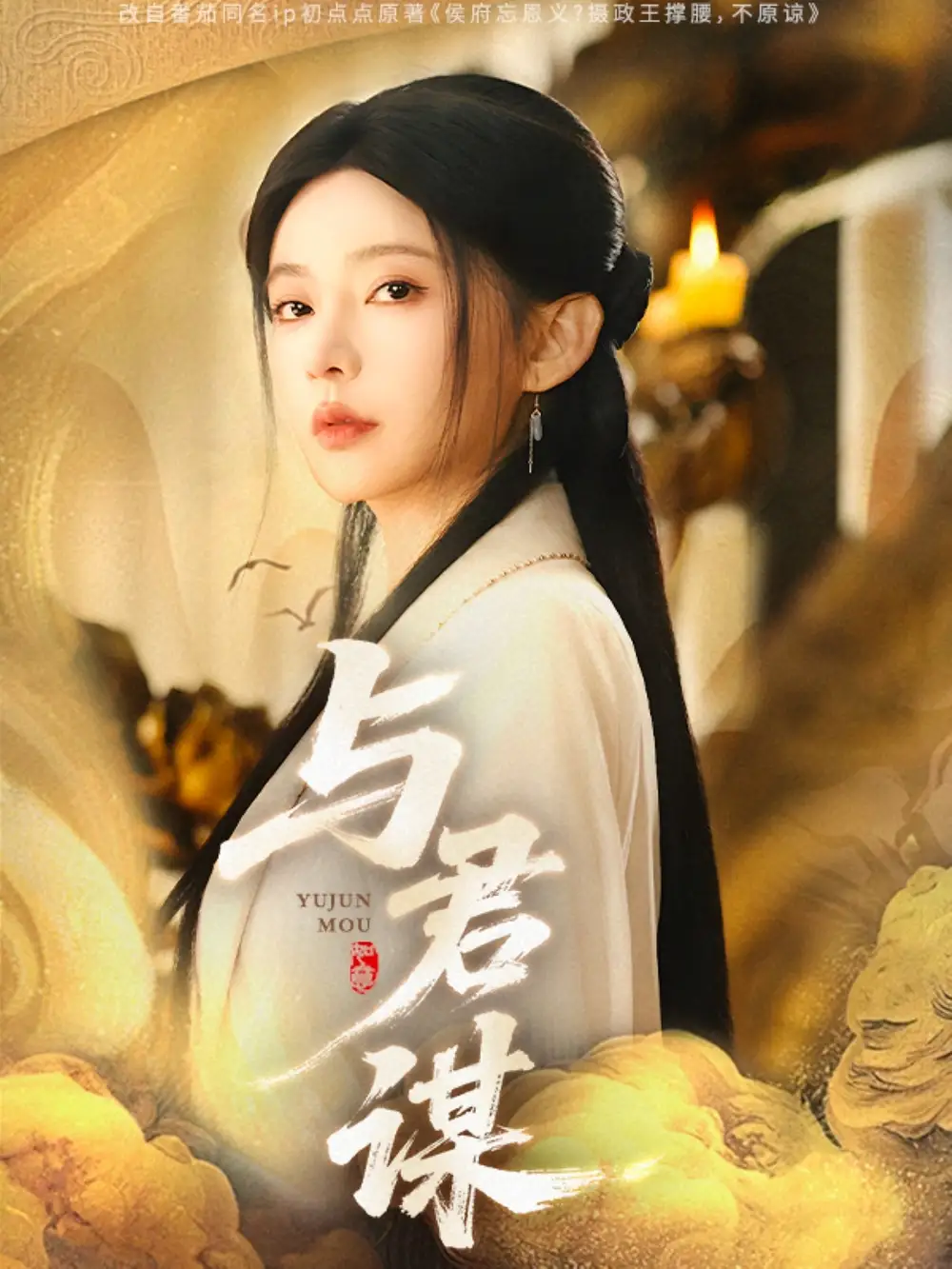 与君谋（62集）杨伊墨&陈政阳