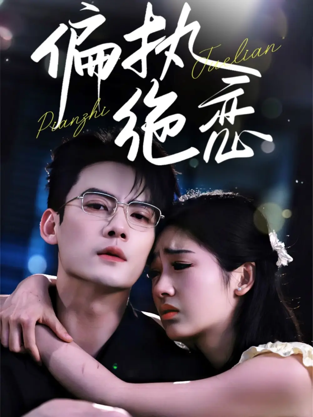 偏执绝恋（71集）陈刚&田苗苗