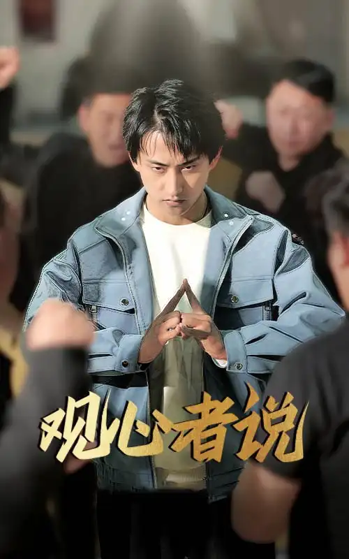 观心者说（61集）