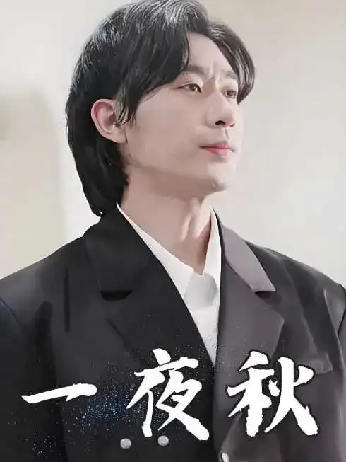 一夜秋&陆少宠妻如命（100集）