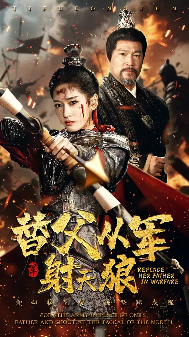 替父从军射天狼（50集）汪巧