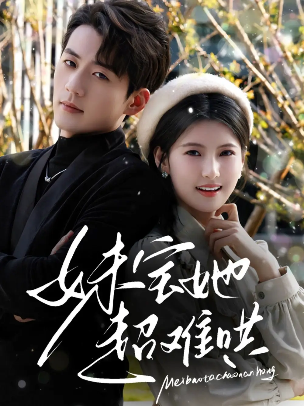 妹宝她超难哄（68集）杜培源&王槿