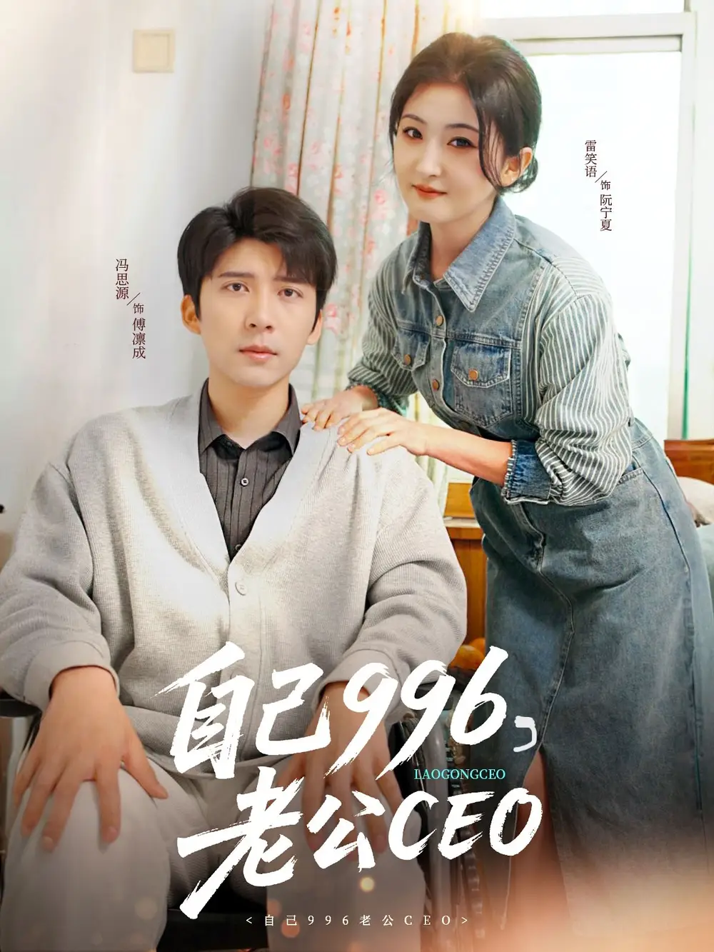 自己996老公CEO（89集）雷笑语