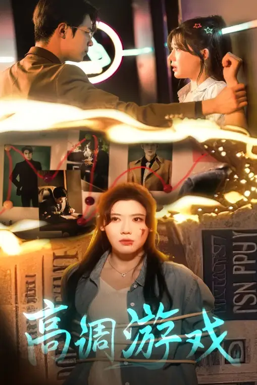 高调游戏（49集）葛子杨&王玥伊