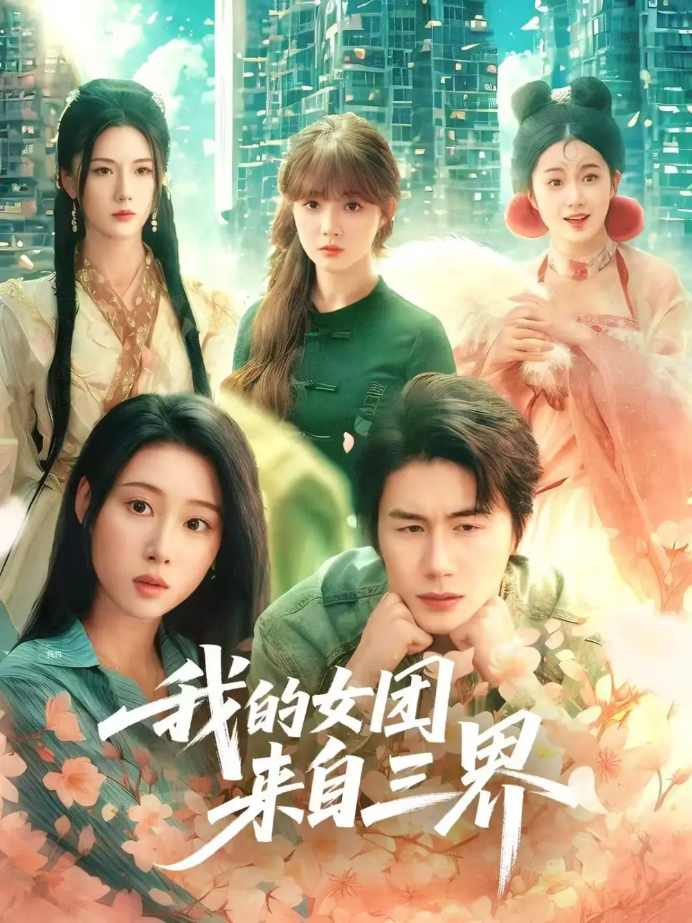 我的女团来自三界（71集）秦璐瑶&金鑫欣&赵美璇
