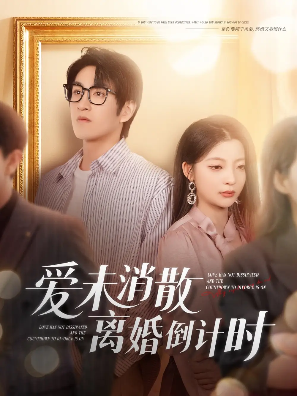 爱未消散离婚倒计时（80集）卢美汕