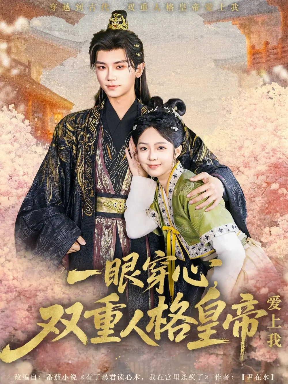 一眼穿心双重人格皇帝爱上我（96集）郝韵&安子杨