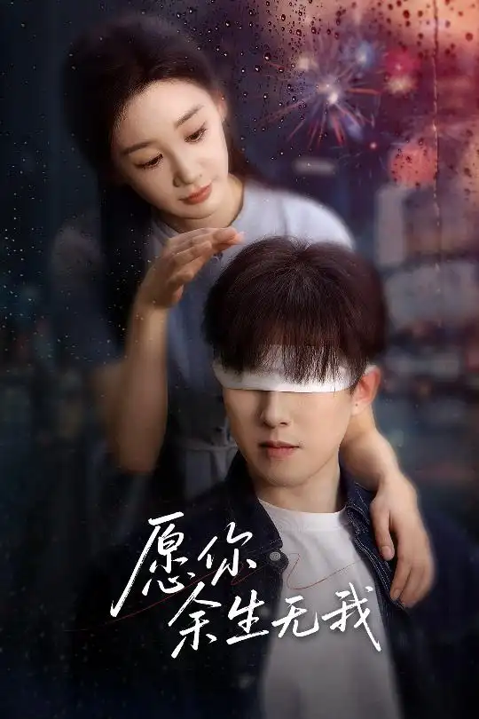 愿你余生无我（59集）贾琳&吴偌伊