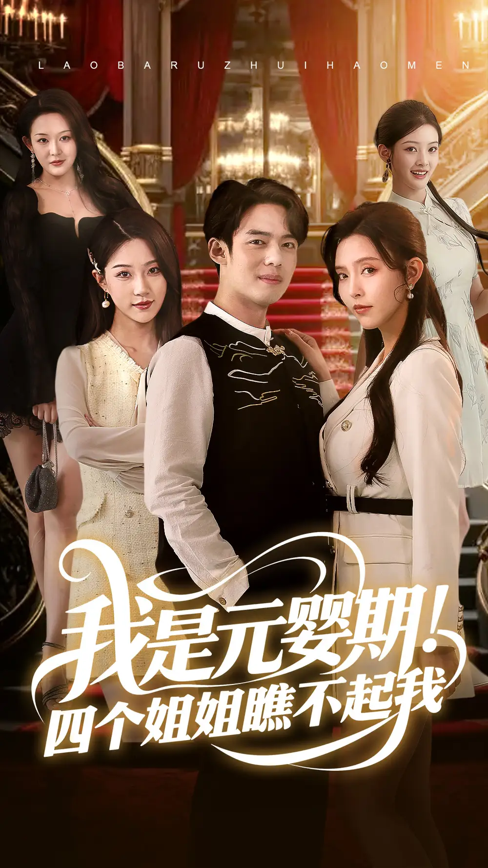 我是元婴期四个姐姐瞧不起我（73集）