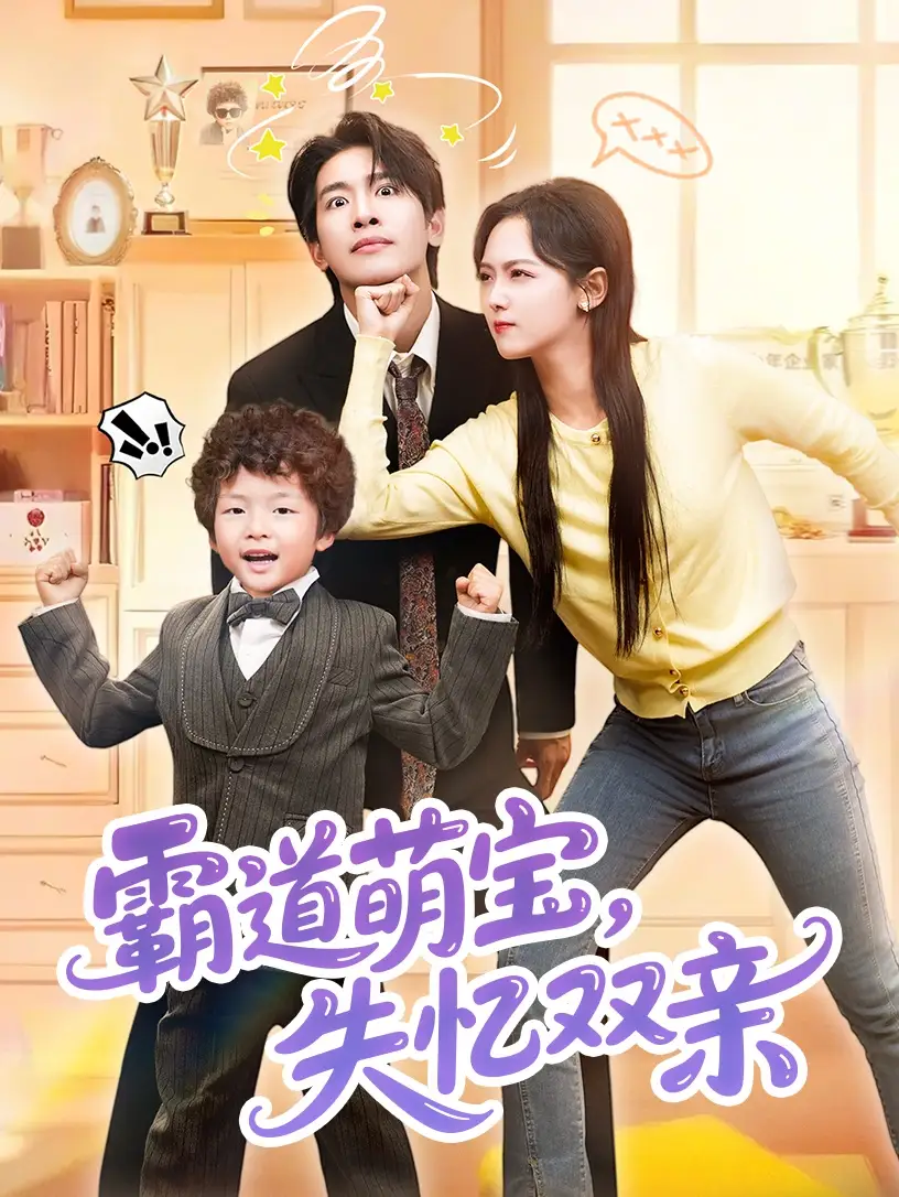 霸道萌宝失忆双亲（93集）