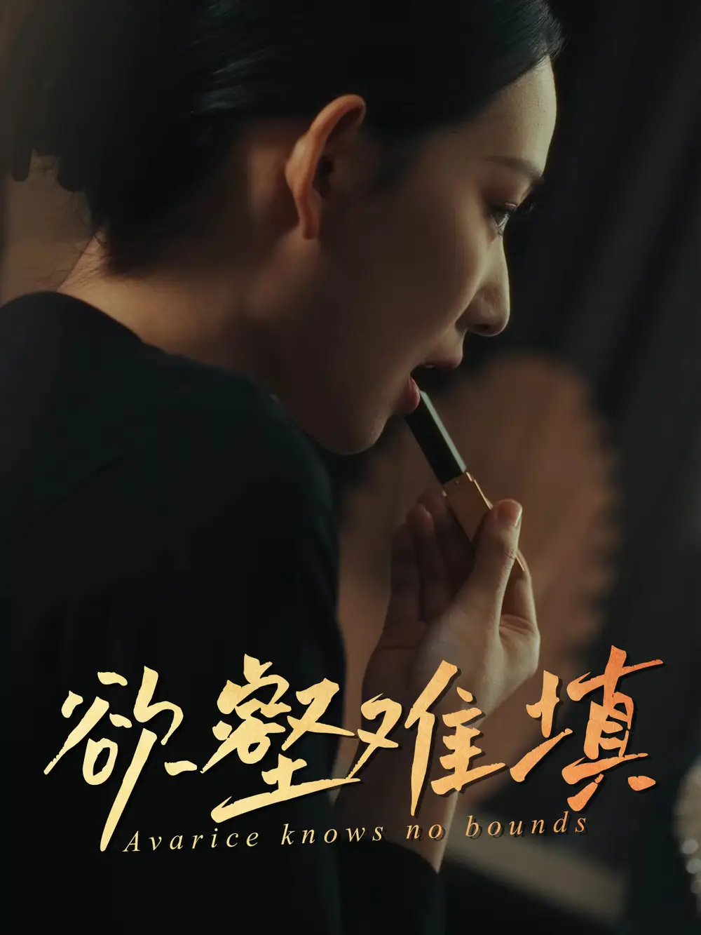 难填欲壑&欲壑难填（50集）徐心语&郑天阳