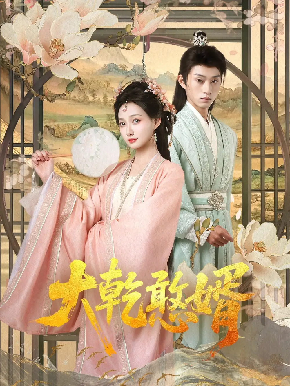 穿越剧 大乾憨婿（101集）
