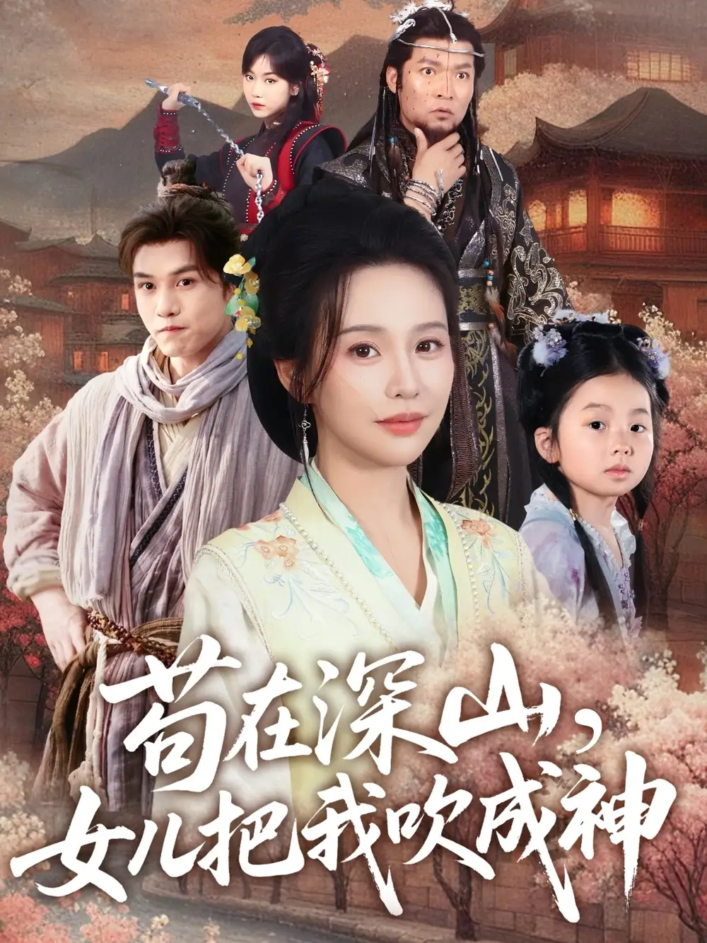 苟在深山女儿把我吹成神（82集）陈海沛