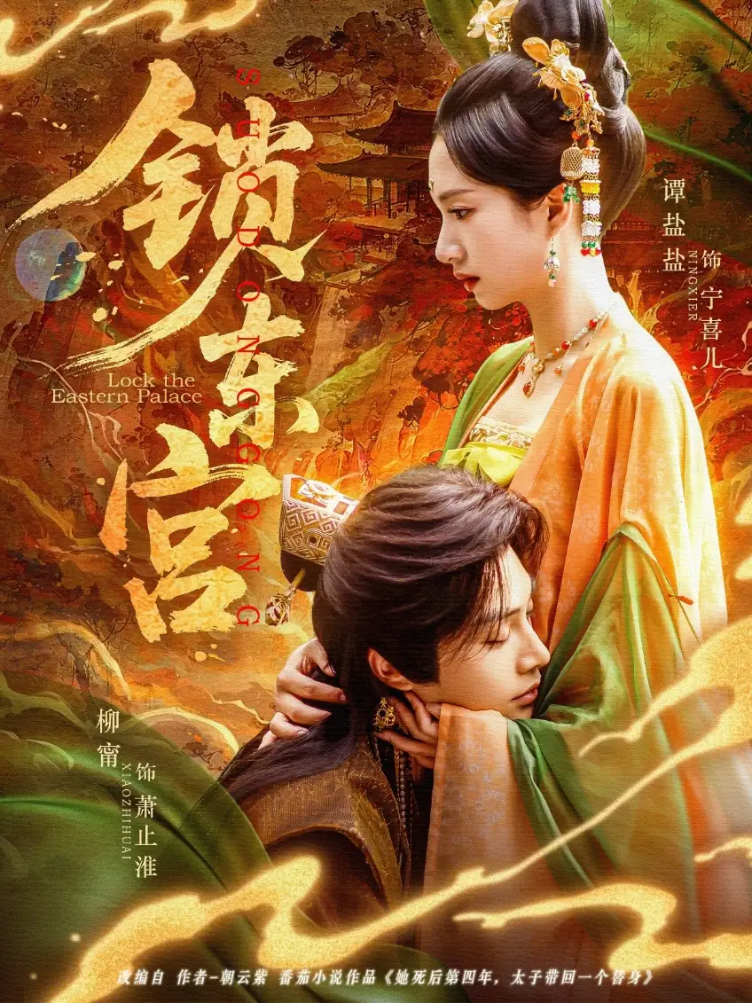 锁东宫（78集）谭盐盐&柳甯
