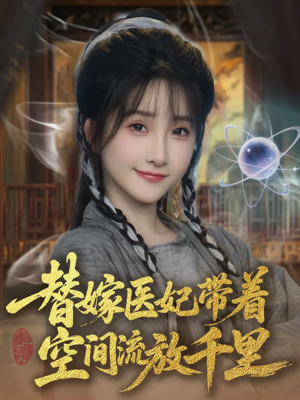 替嫁医妃带着空间流放千里 （91集）
