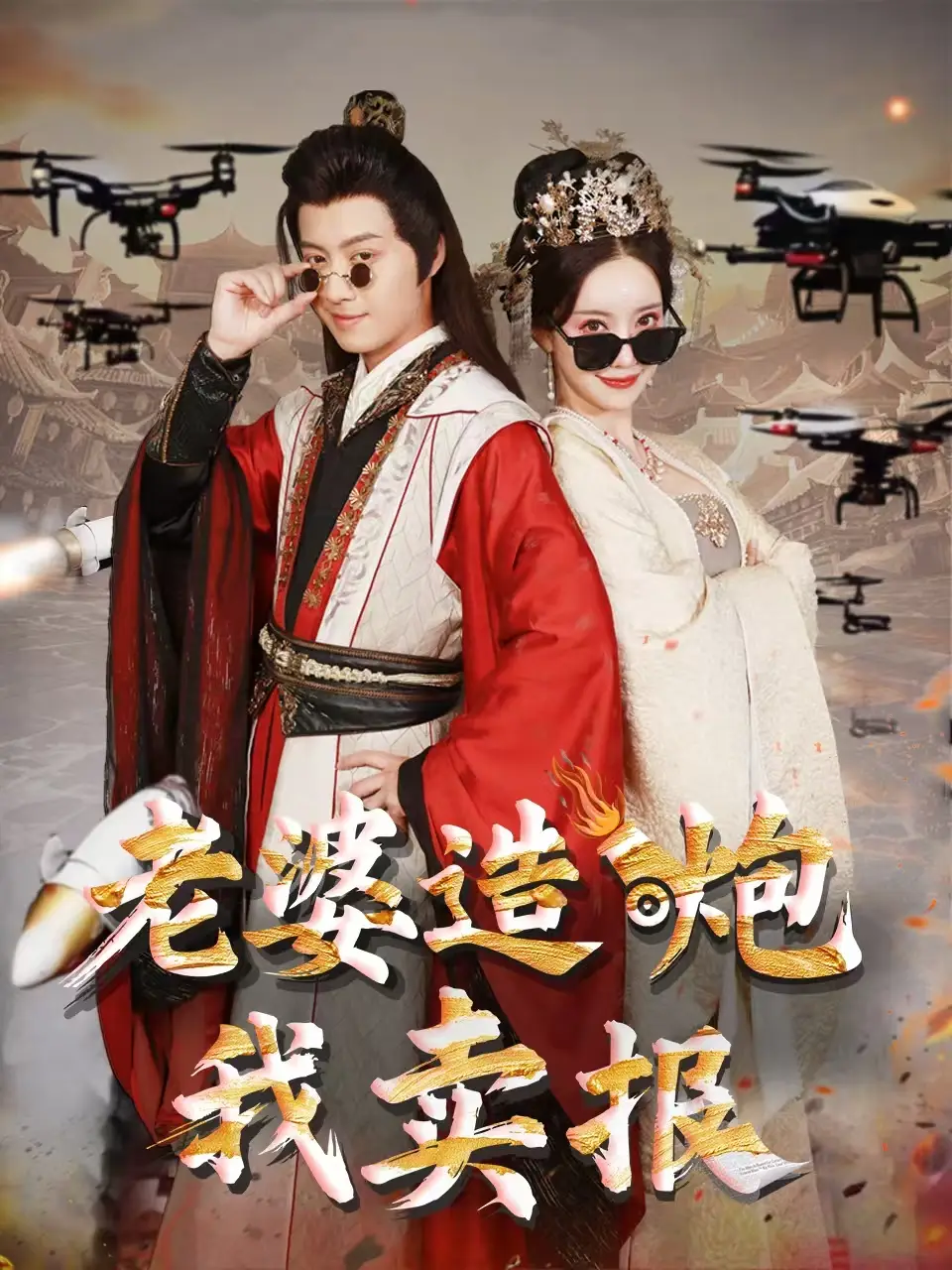 穿越剧 老婆造炮我卖报（60集）