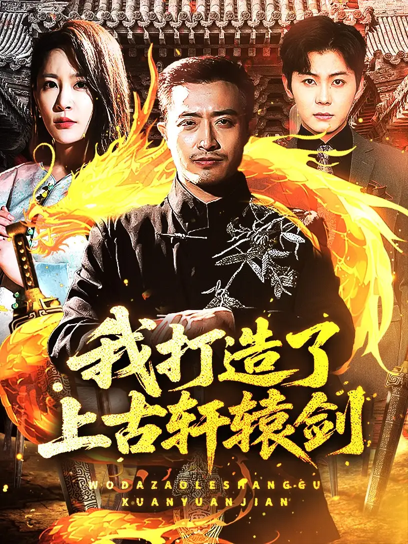 我打造了上古轩辕剑（70集）王艺鑫&郑天阳