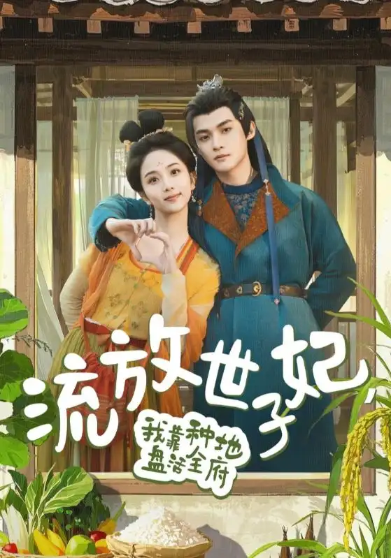 流放世子妃我靠种地盘活全府（71集）