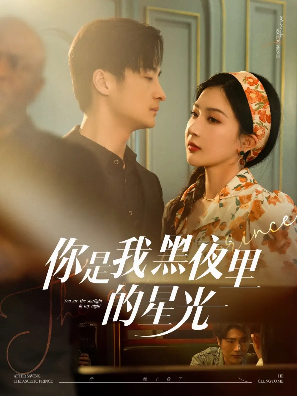 你是我黑夜里的星光（80集）初五