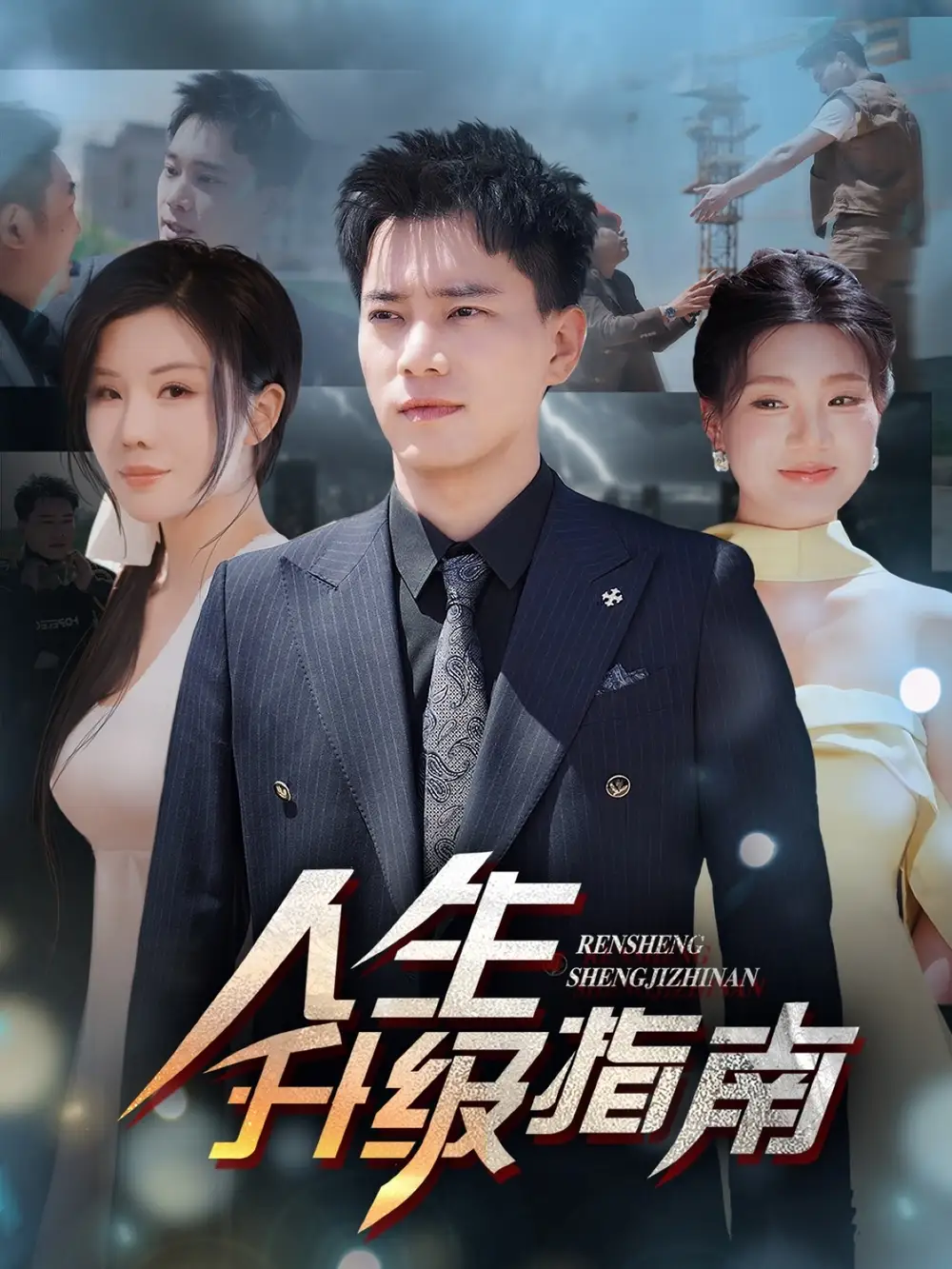 人生升级指南（56集）