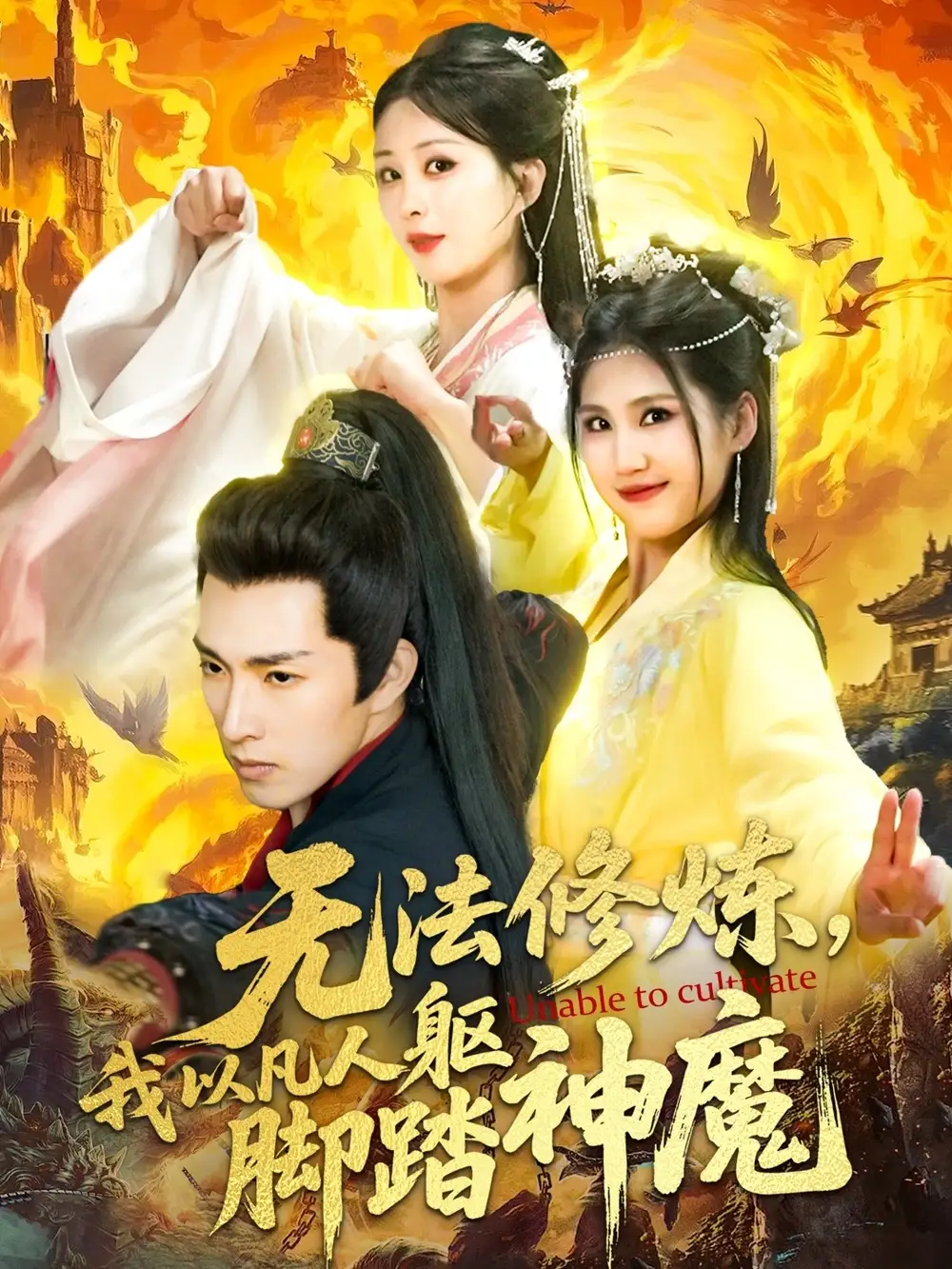 无法修炼我以凡人躯脚踏神魔（114集）李兼任＆李梦媛