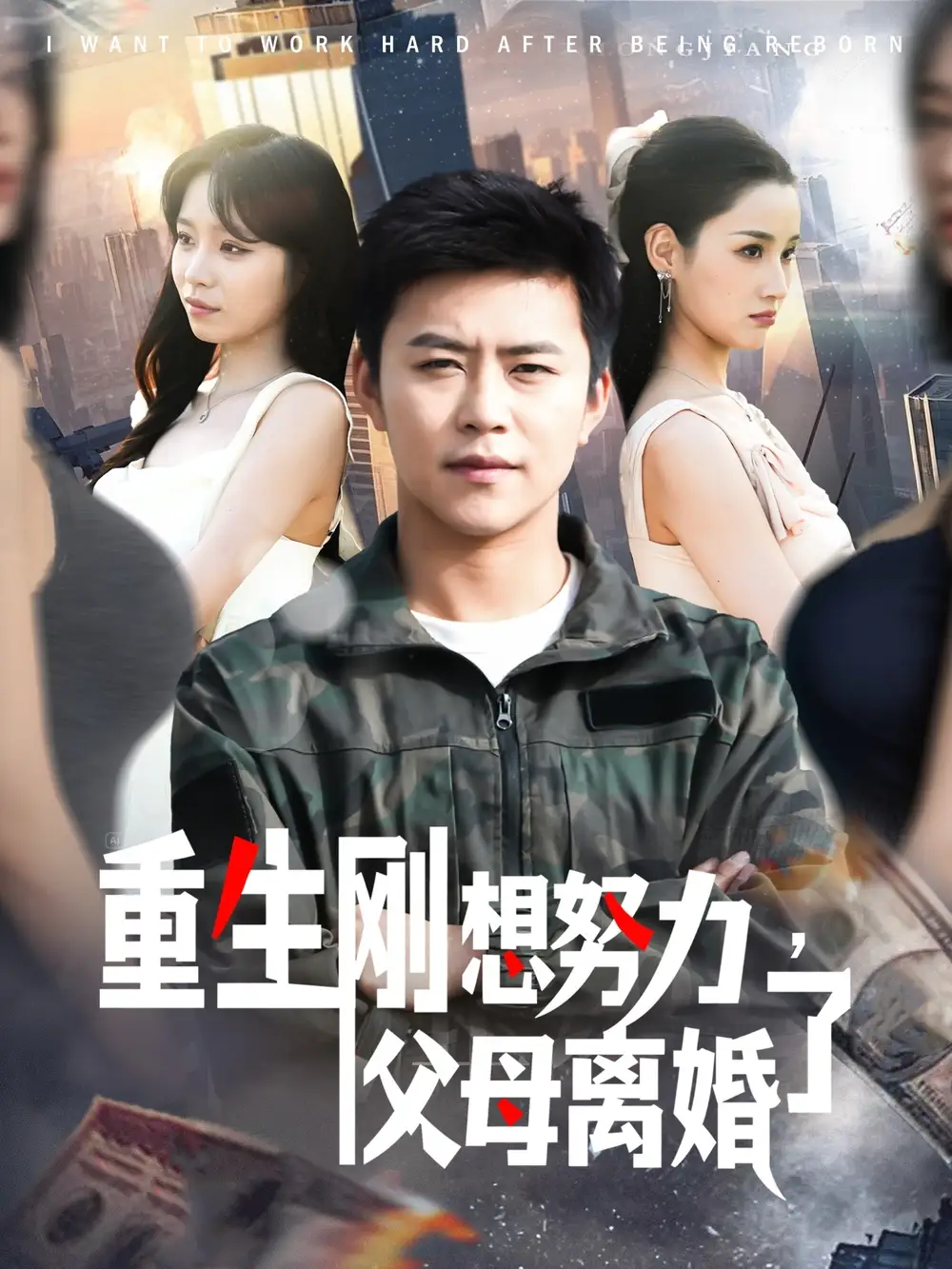重生刚想努力父母离婚了（149集）