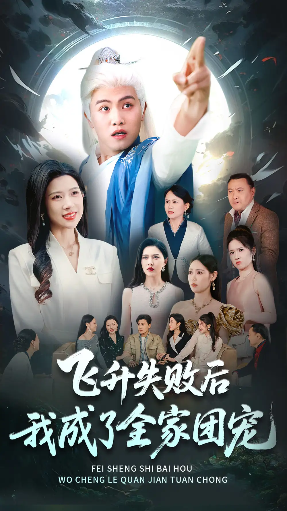 飞升失败后我成了全家团宠（75集）