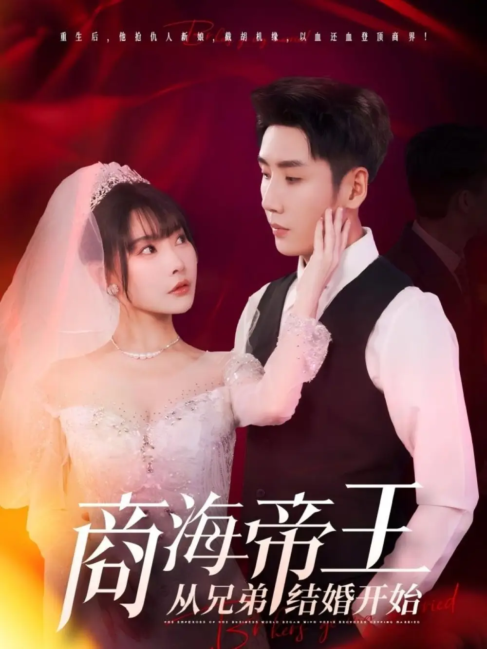 商海帝王从兄弟结婚开始（80集）