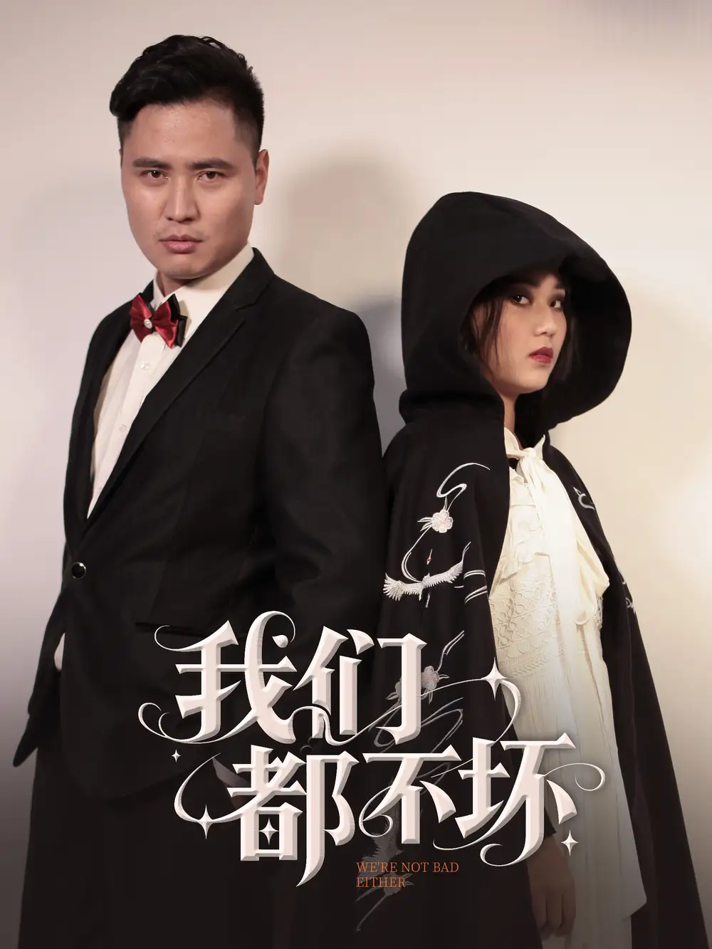 我们都不坏（36集）佟晶莹&刘锋