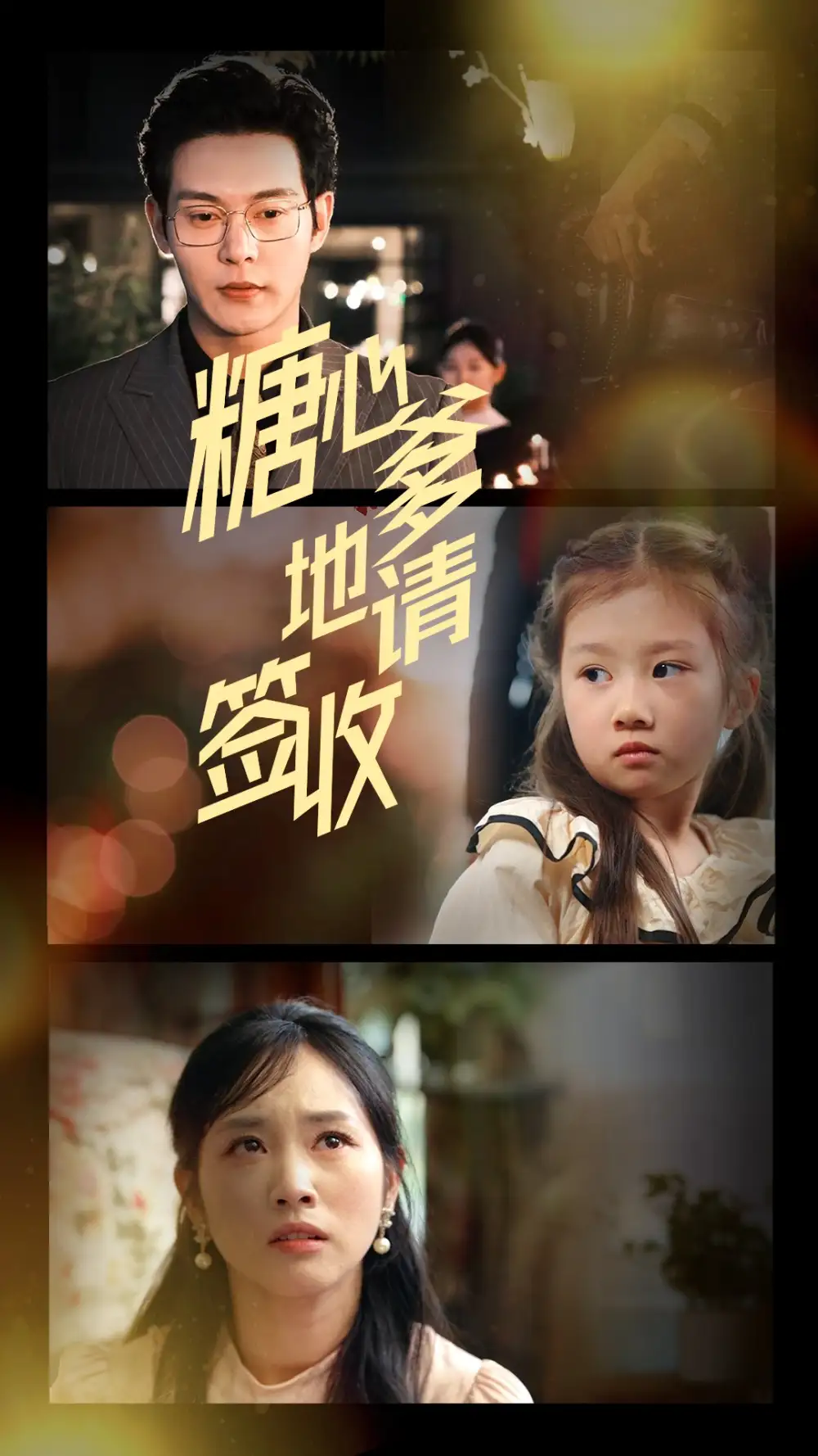 糖心爹地请签收（75集）钱谦&杨映真