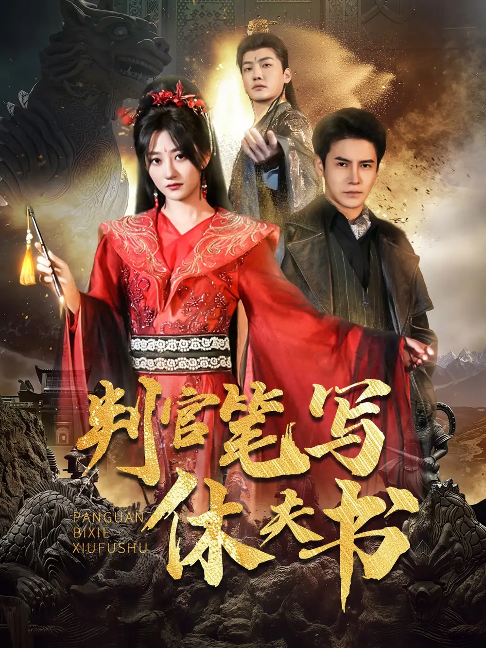 判官笔写休夫书（51集）鲍治玥&李子峰