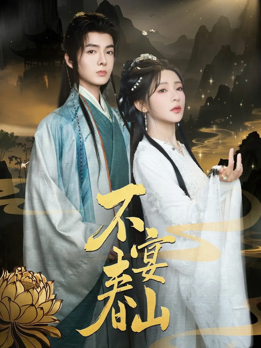 不宴春山（83集）
