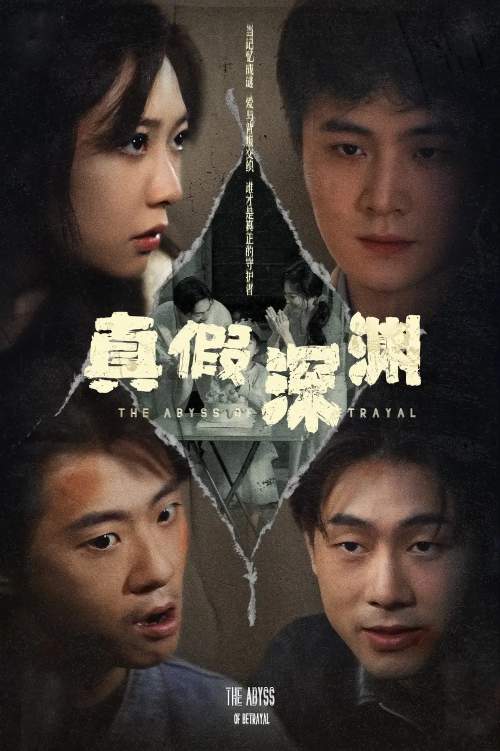 真假深渊（60集）李英杰&李心玥