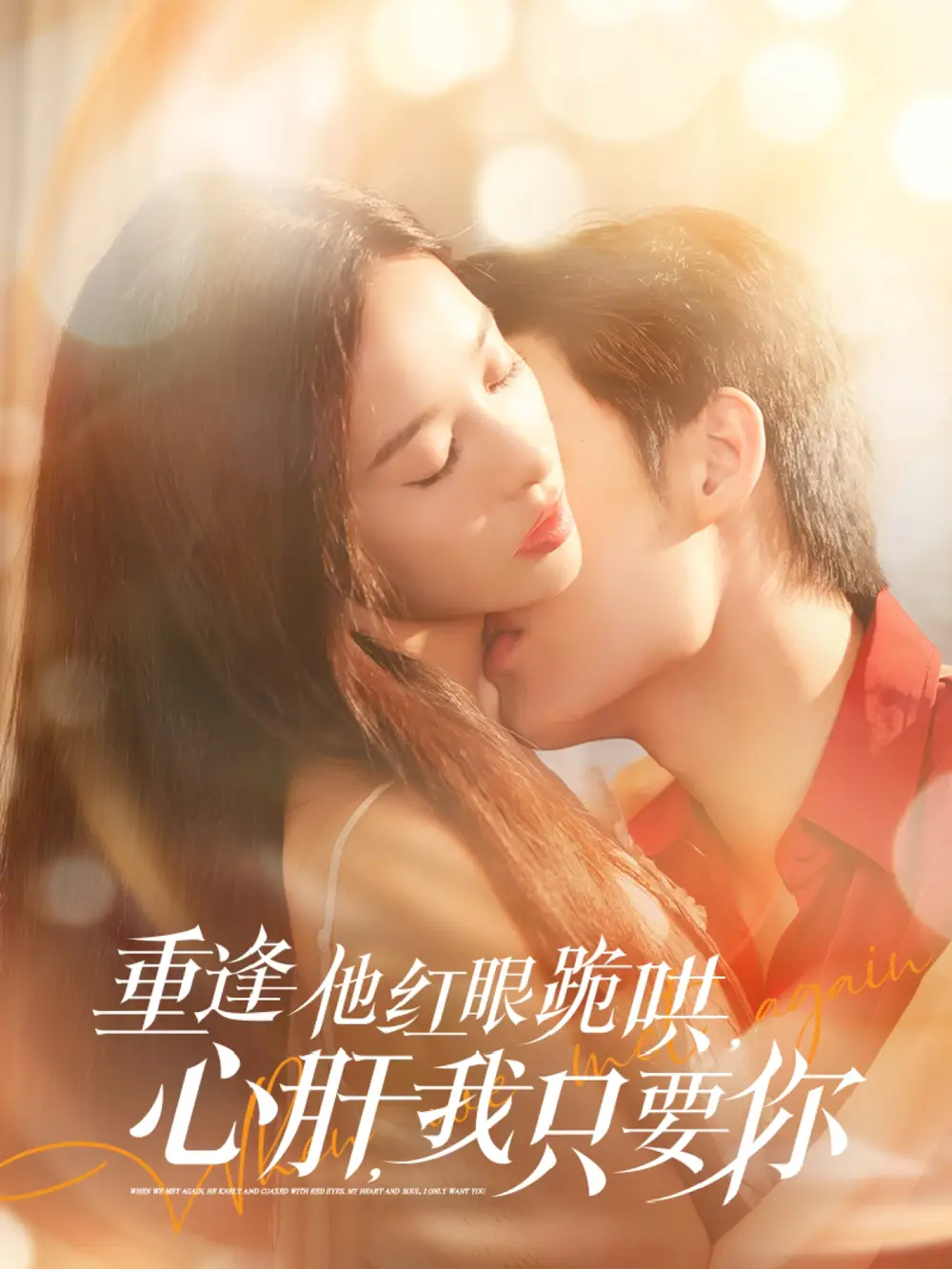 重逢他红眼跪哄 心肝 我只要你（84集）易恒＆张凝慈