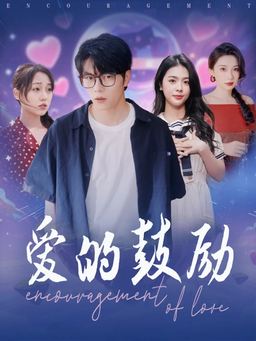 爱的鼓励（84集）