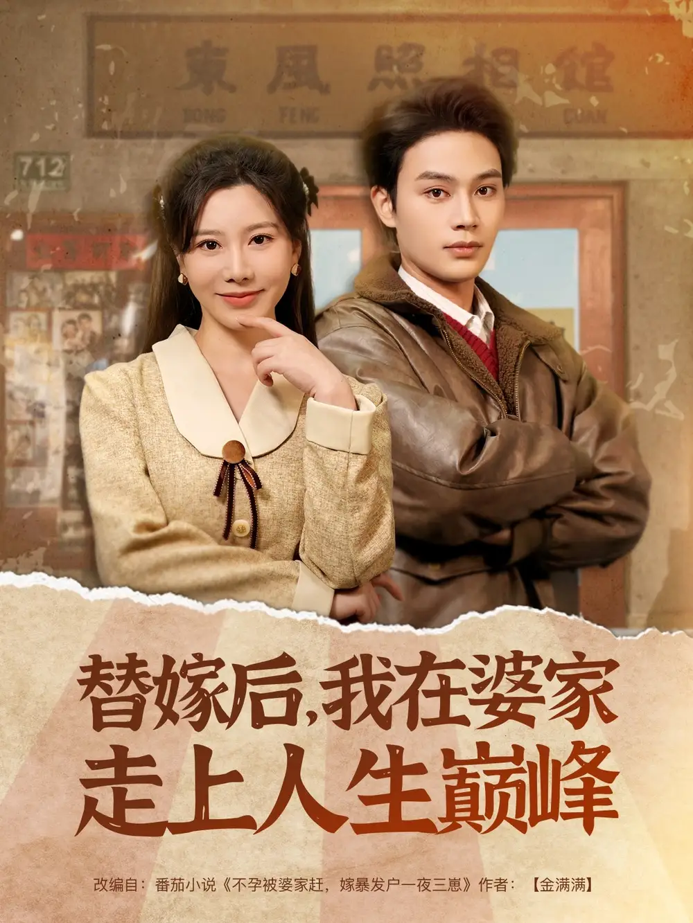 替嫁后我在婆家走上人生巅峰（84集）