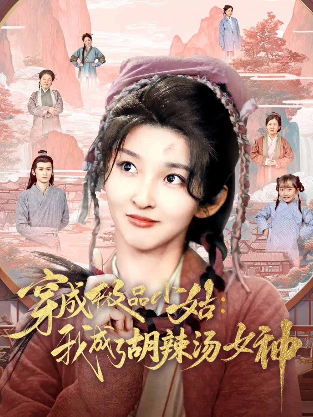穿成极品小姑我成了胡辣汤女神（85集）
