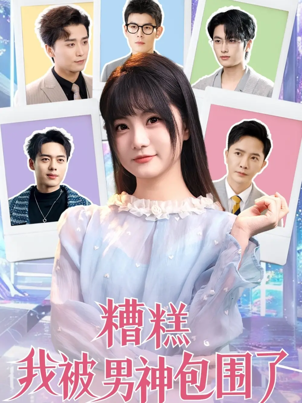 糟糕我被男神包围了（70集）王煜可晴&于小野&王妍&乐宝&乔乔