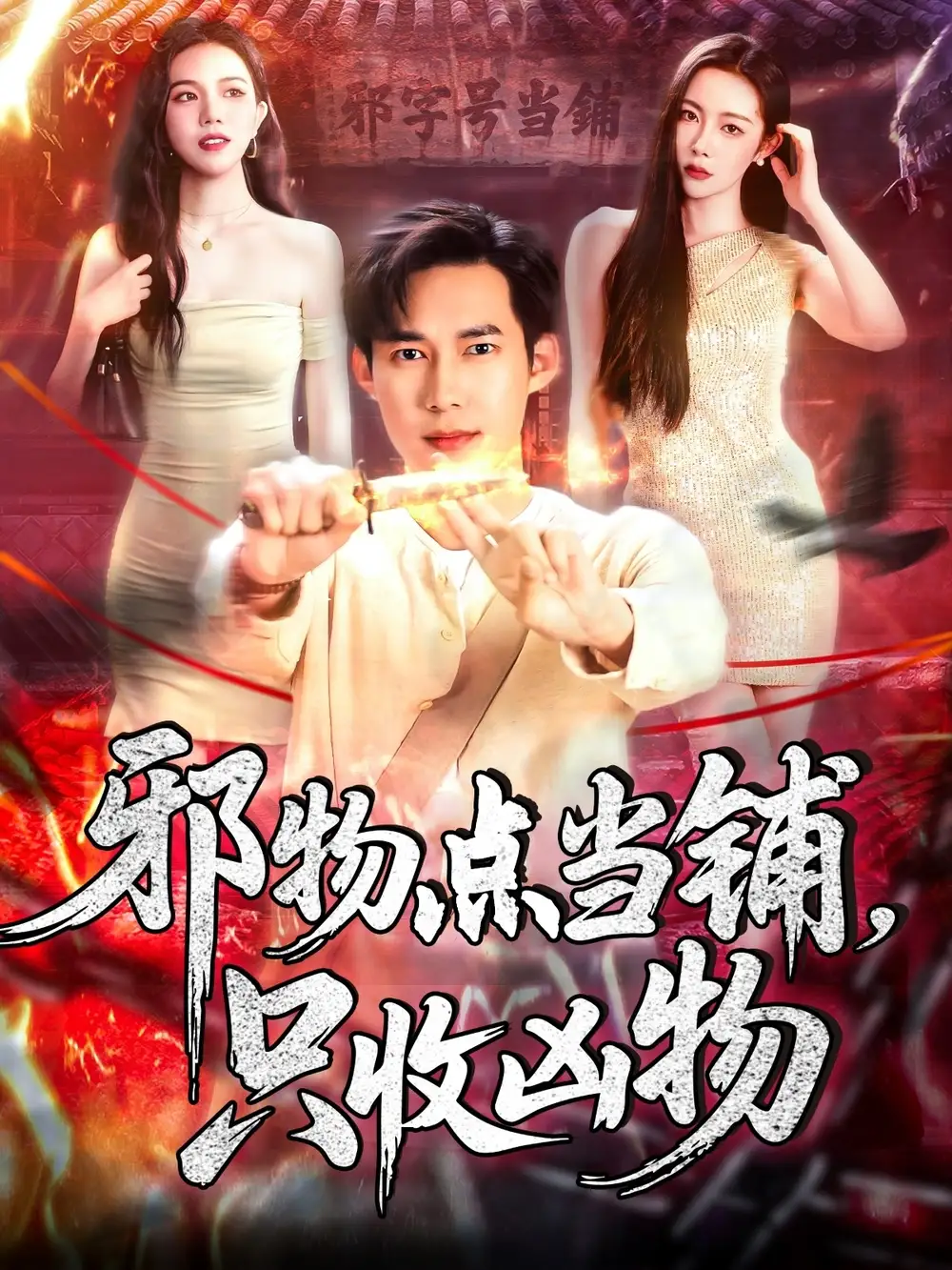 邪物点当铺只收凶物（119集）王泽华＆杨桃