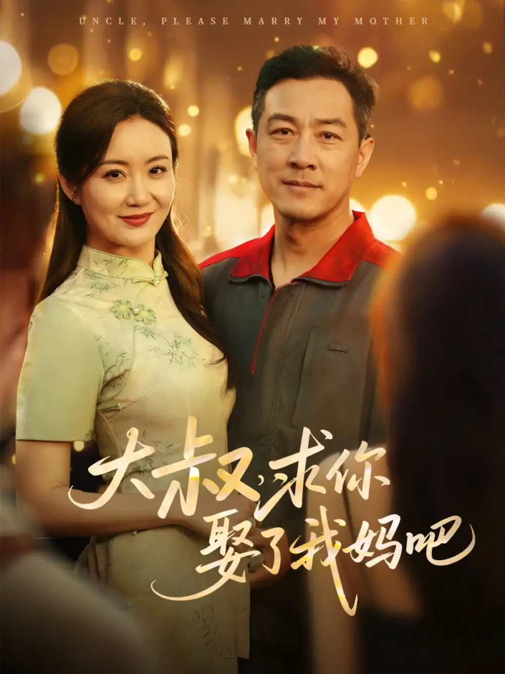 大叔求你娶了我妈吧（78集）