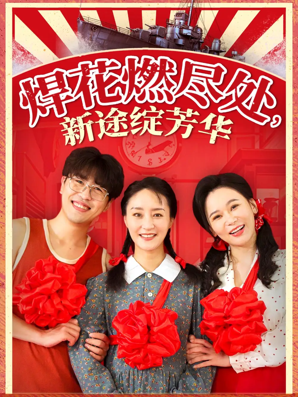 焊花燃尽处新途绽芳华&我满级悍工开局接手核潜艇（53集）石鑫伟&陆梅芳