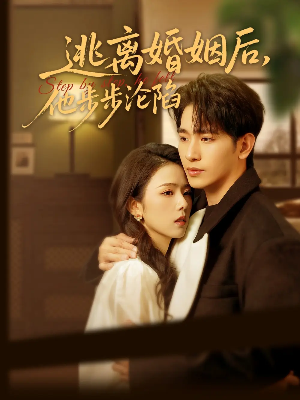 逃离婚姻后他步步沦陷（85集）翟成露