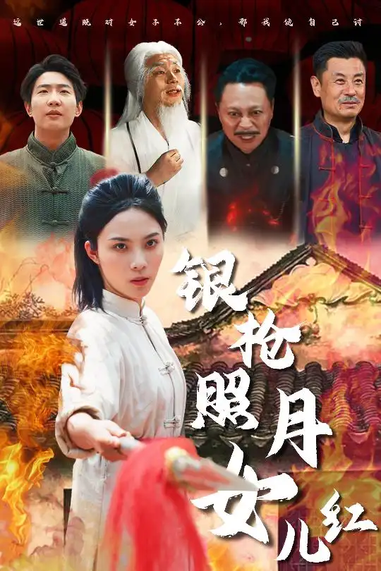 银枪照月女儿红（43集）