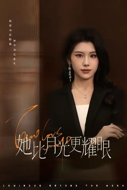 她比月光更耀眼（60集）