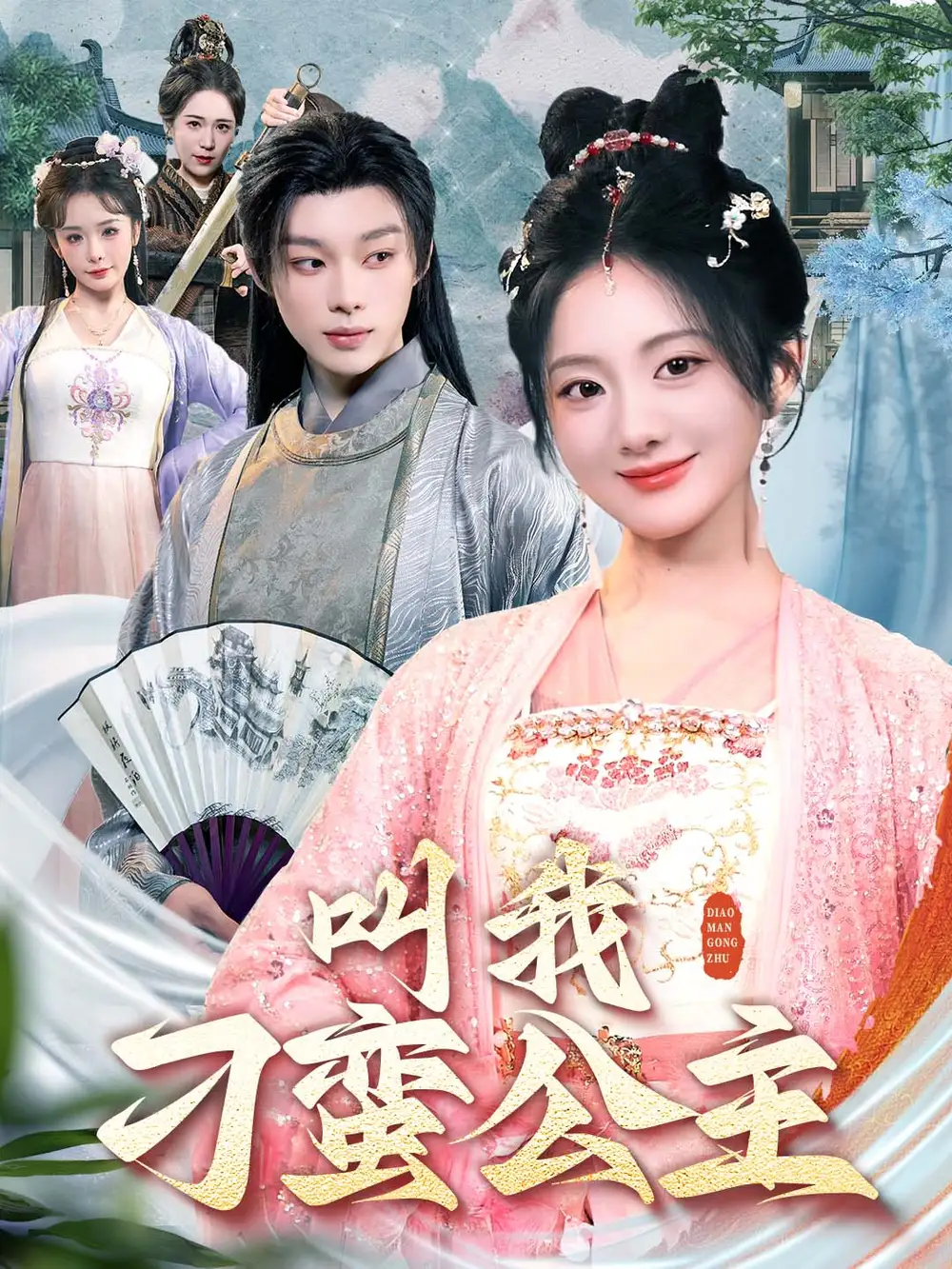 叫我刁蛮公主（30集）伍怡桥